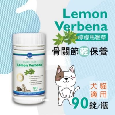 骨力勁-SILVER plus Lemon Verbena 90錠/瓶