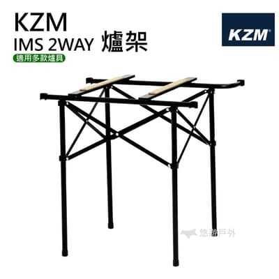 KZM 豪華型鋼網行動廚房專用爐架 IMS 2WAY 爐架 置物架 爐架 行動廚房 露營 悠遊戶外