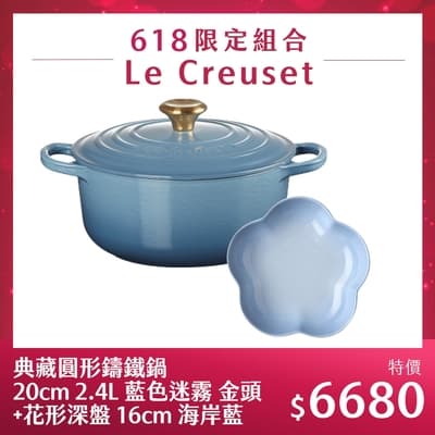 Le Creuset 典藏圓形鑄鐵鍋 20cm 2.4L 藍色迷霧 金頭 法國製+花形深盤 16cm 海岸藍