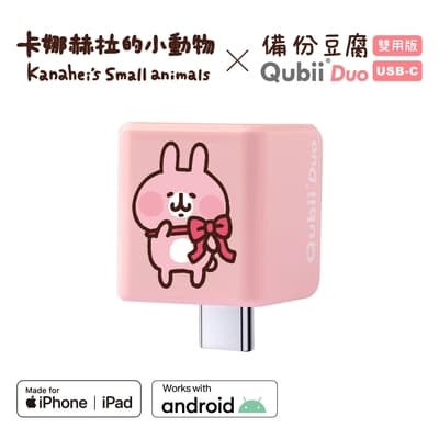 【雙用 QubiiDuo USB-C 備份豆腐 卡娜赫拉的小動物】粉紅兔兔
