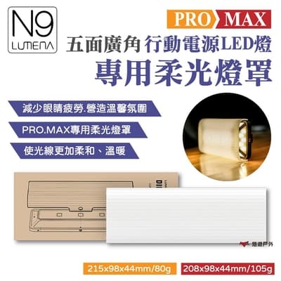 【N9 LUMENA】PRO/MAX 五面廣角行動電源 專用柔光燈罩 悠遊戶外