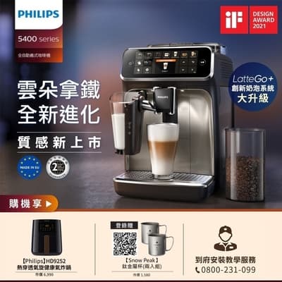 飛利浦 PHILIPS 全自動義式咖啡機(銀) EP5447 + 小黑健康氣炸鍋 HD9252/91