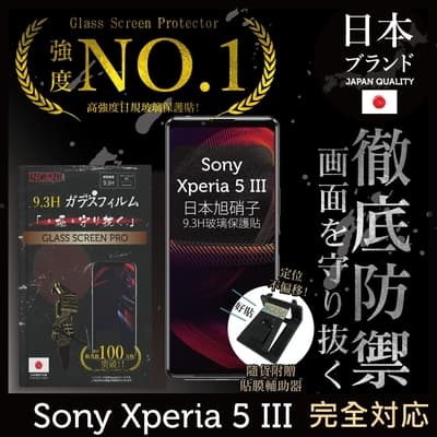 【INGENI徹底防禦】Sony Xperia 5 III (第三代) 非滿版 保護貼 日規旭硝子玻璃保護貼