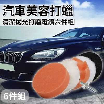【精靈工廠】汽車美容打蠟清潔拋光打磨電鑽六件套組(H0028)
