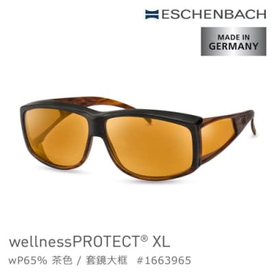 【德國 Eschenbach 宜視寶】wellnessPROTECT XL 德國製高防護包覆式濾藍光套鏡 65%茶色 大框 1663965 (公司貨)
