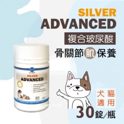 骨力勁-SILVER ADVANCED(肌力up配方) 30錠 添加專利複合式玻尿酸 犬貓適用(購買第二件贈送寵物零食x1包)