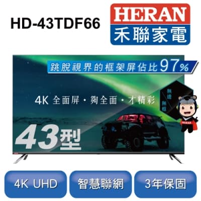 HERAN 禾聯 43吋 4K全面屏智慧連網液晶顯示器+視訊盒 HD-43TDF66