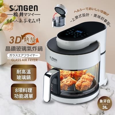【SONGEN松井】日系3D熱旋晶鑽玻璃氣炸鍋/烤箱/烘烤爐(SG-300AF-W)