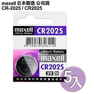 日本制造maxell 公司貨CR2025 / CR-2025 (5顆入)鈕扣型3V鋰電池