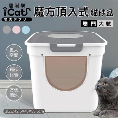 iCat 寵喵樂-雙門頂入封閉式特大貓砂盆系列 XL 耐重25kg以上