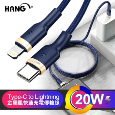 HANG Type-C to Lightning 20W金屬風快速充電傳輸線-1入