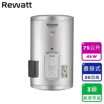 【ReWatt 綠瓦】20加侖直掛式儲熱電熱水器(W-S20不含安裝)