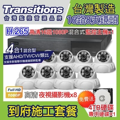 全視線 台灣製造施工套餐 16路8支安裝套餐 主機DVR 1080P 16路監控主機+8支 紅外線LED攝影機(TS-AHD83D)+4TB硬碟