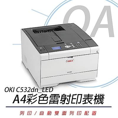 OKI C532dn A4彩色雷射LED印表機