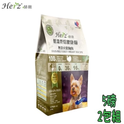 Herz赫緻 低溫烘培健康犬糧 低敏火雞胸肉 5磅 X 2包