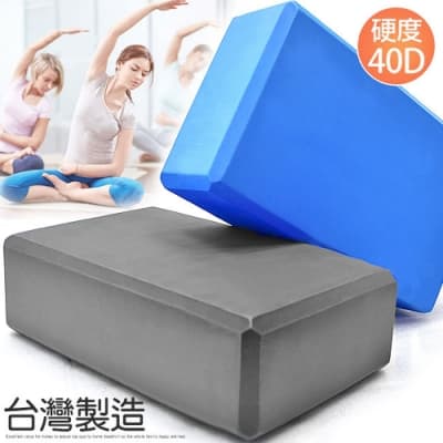 台灣製造EVA環保40D瑜珈磚(一入) (瑜珈枕頭/瑜珈塊專業瑜珈磚塊/瑜伽磚)
