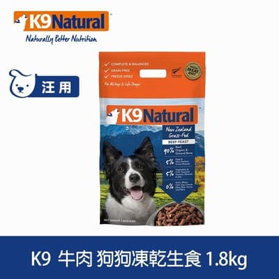 紐西蘭 K9 Natural 冷凍乾燥狗狗生食餐90% 牛肉1.8kg