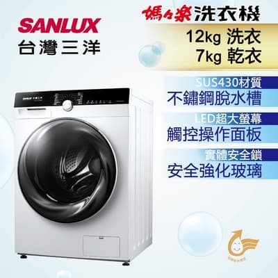 SANLUX台灣三洋 12KG 定頻洗脫烘滾筒洗衣機 AWD-1270MD