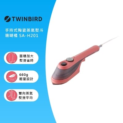 日本TWINBIRD-手持式陶瓷蒸氣熨斗-珊瑚橘SA-H201TWP