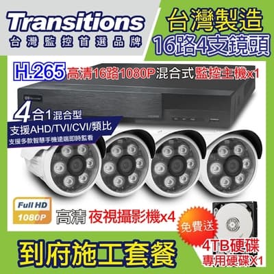 全視線 台灣製造施工套餐 16路4支安裝套餐 主機DVR 1080P 16路監控主機+4支 紅外線LED攝影機(TS-TVI8G)+4TB硬碟