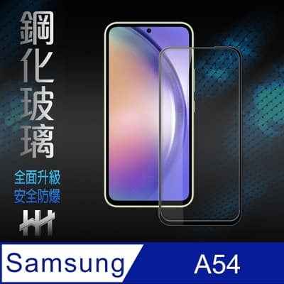 【HH】Samsung Galaxy A54 5G (6.4吋)(全滿版) 鋼化玻璃保護貼系列