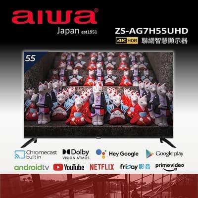 AIWA 日本愛華55吋4K HDR Android 11 Google 智慧聯網液晶顯示器 ZS-AG7H55UHD