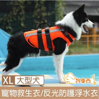 【DOG狗東西】新款寵物可調游泳救生衣/反光防護浮水衣 大型犬XL