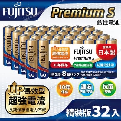 日本製FUJITSU富士通 Premium S(LR6PS-8S)超長效強電流鹼性電池-3號AA 精裝版32入裝