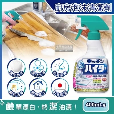 日本KAO花王-廚房廚具餐具3效合1漂白去油除臭鹼性泡沫慕斯清潔劑400ml/瓶(不鏽鋼濾網,砧板,爐具皆適用)