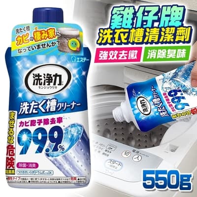 【日本雞仔牌】洗衣槽清潔劑/除菌劑550g/3入-日本境內版
