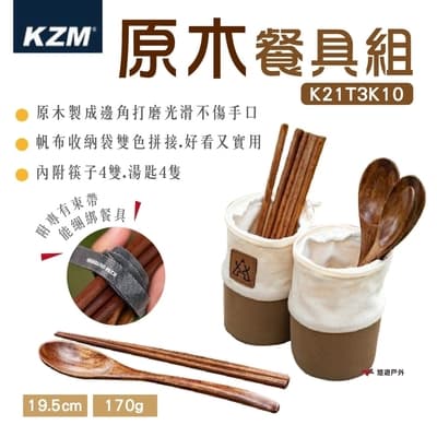 【KZM】原木餐具組 K21T3K10 悠遊戶外