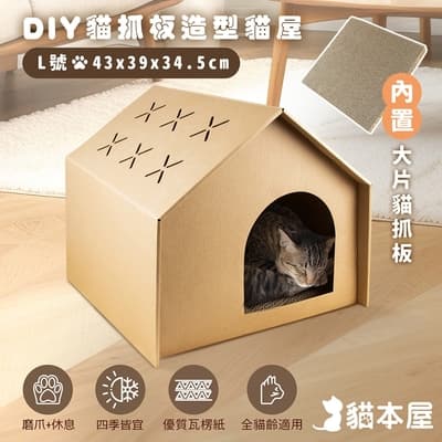 貓本屋 DIY貓抓板造型貓屋(L號)