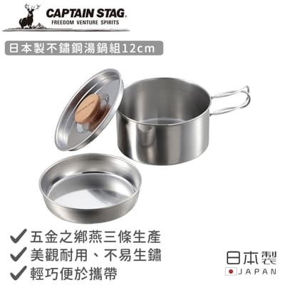 日本CAPTAIN STAG 日本製不鏽鋼湯鍋組12cm