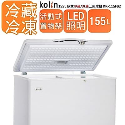 KOLIN歌林 155L 臥式冷凍櫃 KR-115F02