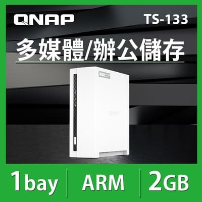 QNAP 威聯通 TS-133 1Bay NAS網路儲存伺服器