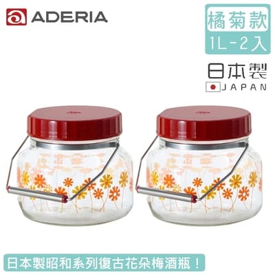 ADERIA 日本製昭和系列復古花朵梅酒瓶1L-橘菊款-超值2入組