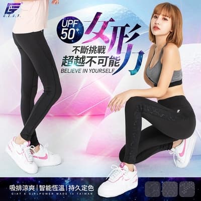 GIAT台灣製側紋拼接UV排汗機能壓力褲