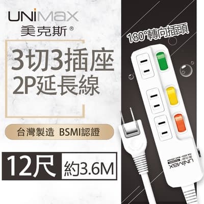 【美克斯UNIMAX】3切3座2P延長線-12尺 3.6M 台灣製造 過載斷電 耐熱阻燃 轉向式插頭