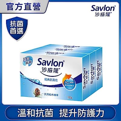 沙威隆 經典抗菌皂(3入裝)100gx3