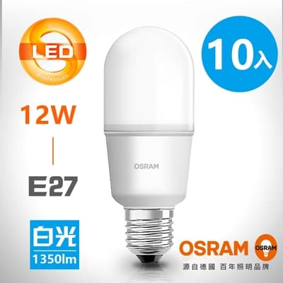 【歐司朗】12W LED 小晶靈高效能燈泡 E27燈座(白光/黃光/自然光)_10入組