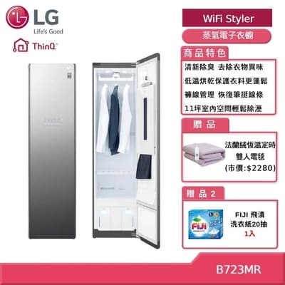 LG 樂金 B723MR WiFi Styler 蒸氣電子衣櫥PLUS (獨家送雙人電毯)