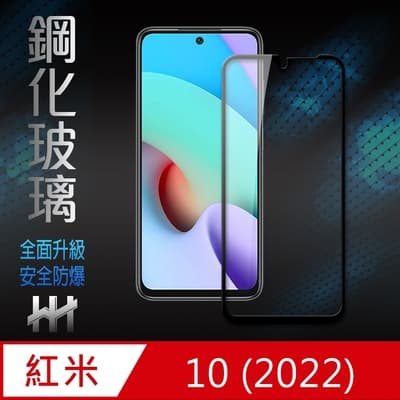 【HH】紅米 10 (2022)(6.5吋)(全滿版) 鋼化玻璃保護貼系列