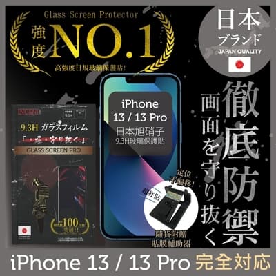 【INGENI徹底防禦】iPhone 13 / 13 Pro 6.1 非滿版 保護貼 日規旭硝子玻璃保護貼