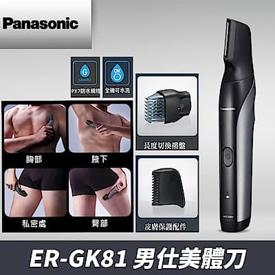 (館長推薦) 國際牌 Panasonic 男仕美體刀 ER-GK81-S