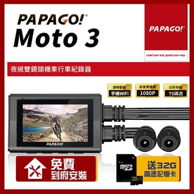 PAPAGO! MOTO 3 雙鏡頭 WIFI 機車 行車紀錄器【贈到府安裝+32G記憶卡】