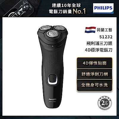 Philips 飛利浦S1232 4D三刀頭電鬍刀/刮鬍刀(快速到貨)