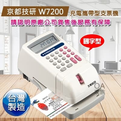 京都技研 W7200國字型充電攜帶式電子支票機