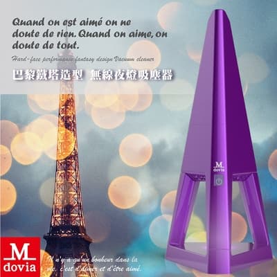 Mdovia 巴黎鐵塔造型 無線夜燈吸塵器 迷幻紫