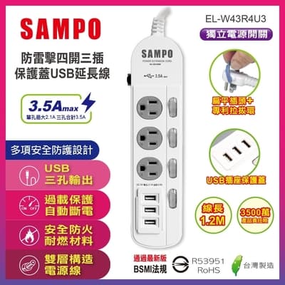 SAMPO 防雷擊四開三插保護蓋USB延長線(4尺) EL-W43R4U3