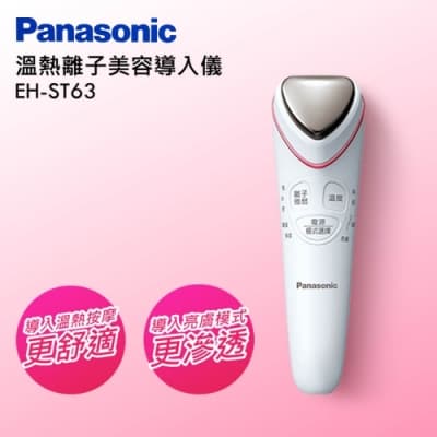 (館長推薦) Panasonic國際牌 溫熱離子美容導入儀 EH-ST63/P